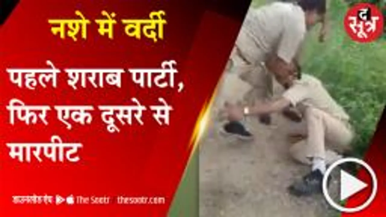 पहले बाल खींचे, फिर गला दबाया, होमगार्ड जवान पर बरसाए लात-घूंसे
