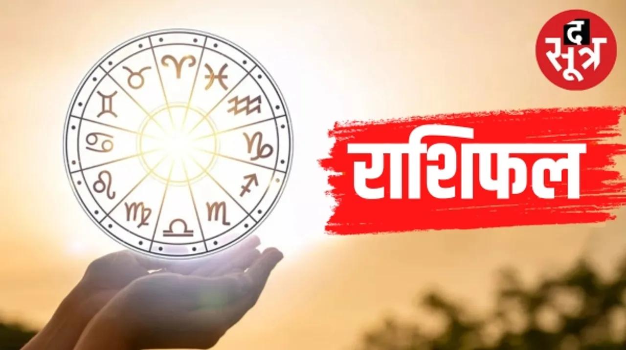 आज सूर्यदेव की कृपा से चमकेगी इन राशि के जातकों की किस्मत और इन्हें मिलेगा शुभ समाचार, जानिए कौन सी हैं वो राशियां