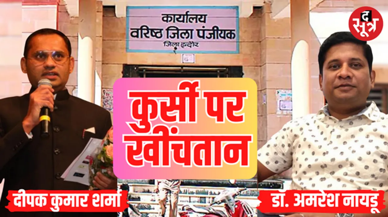 इंदौर में वरिष्ठ जिला पंजीयक पद पर विवाद, शासन से नियुक्ति शर्मा की, लेकिन वरिष्ठतम को पद देने के पत्र के बाद नायडू को प्रभार