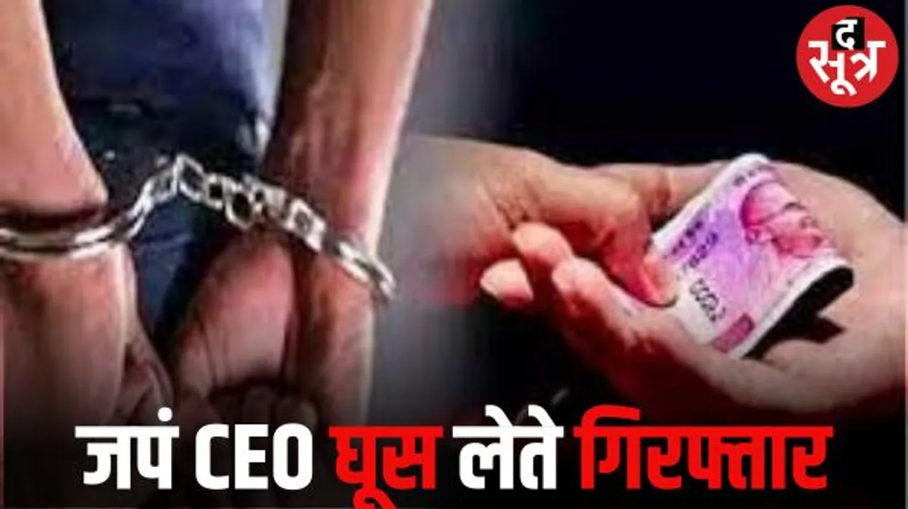 बड़वानी में 5 लाख की रिश्वत लेते ट्रैप हुआ जनपद पंचायत का सीईओ, मनरेगा एक्ट की FIR न कराने के एवज में ले रहा था घूस