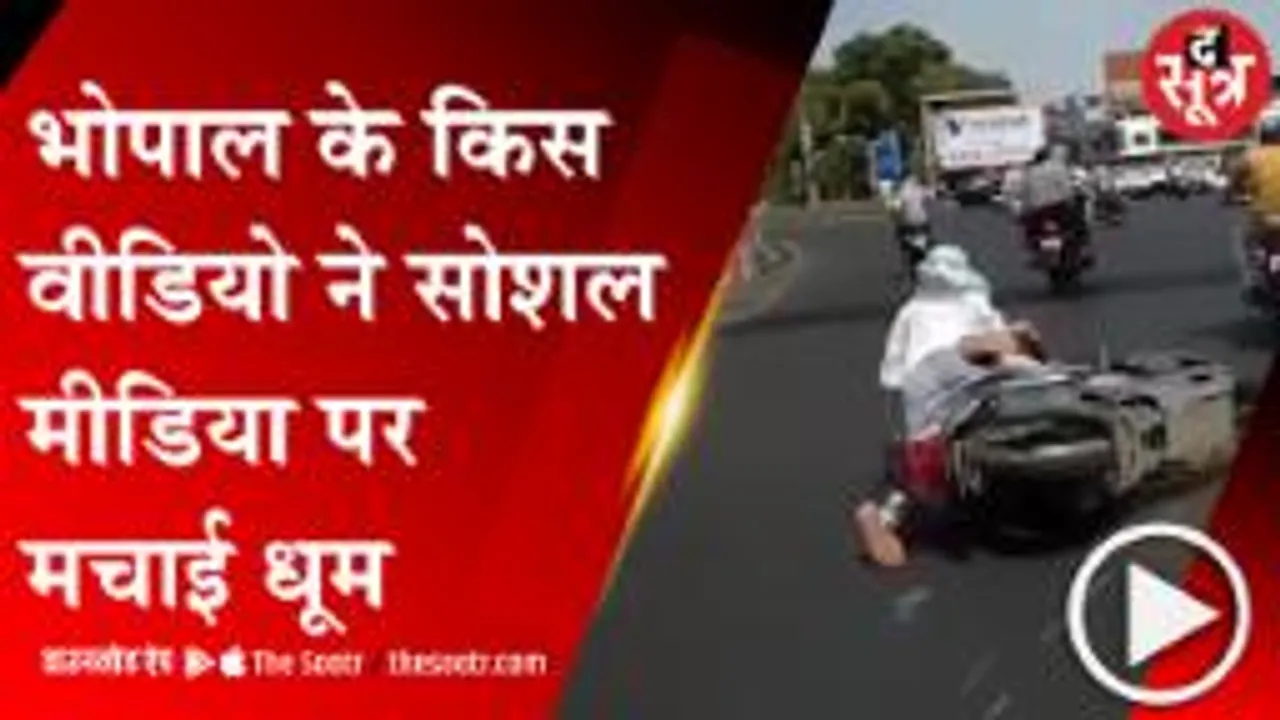 BHOPAL: देश भर में छाई वीडियो वाली दीदी, यूजर्स ने किया जमकर ट्रोल; देखिए वीडियो