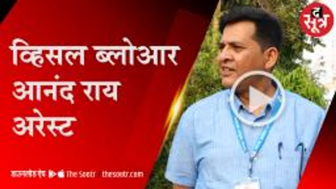 व्हिसल ब्लोआर आनंद राय अरेस्ट, सीएम के ओएसडी मरकाम ने कराई थी FIR