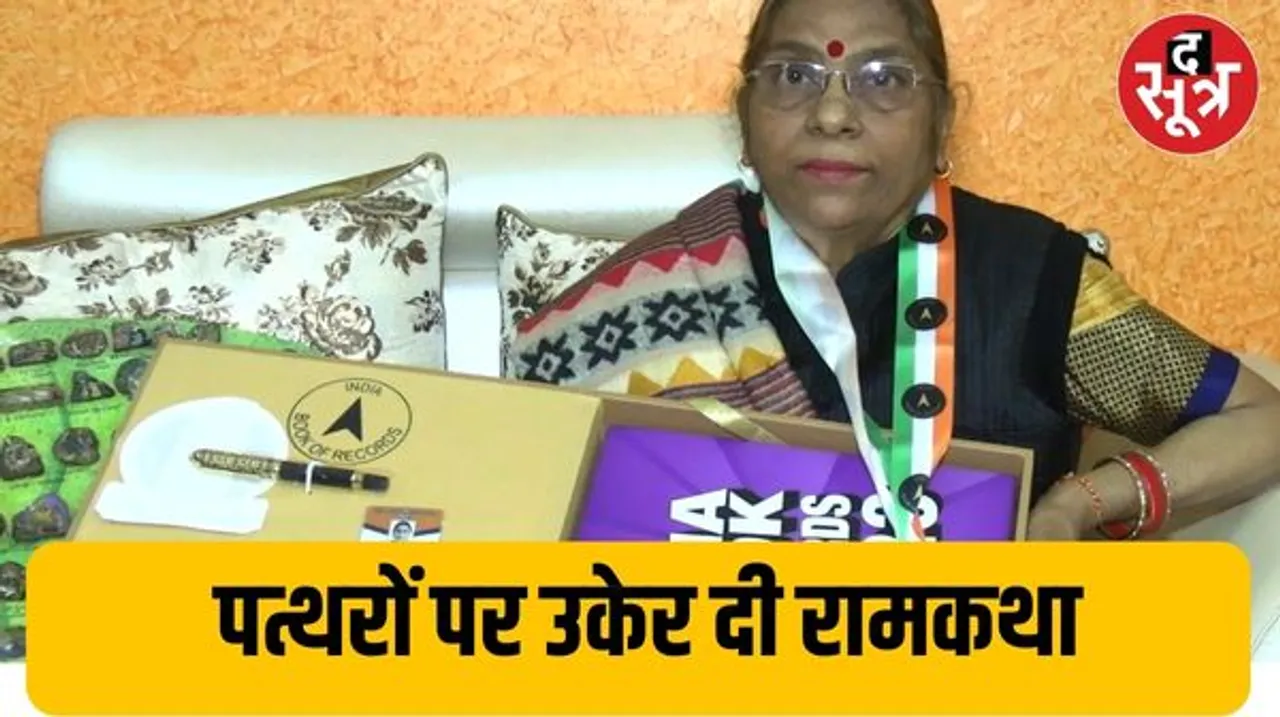 पत्थरों पर भोपाल की कुंजन सक्सेना ने उतार दी रामकथा, 76 बलुआ पत्थरों पर बनाया मिनिएचर आर्ट