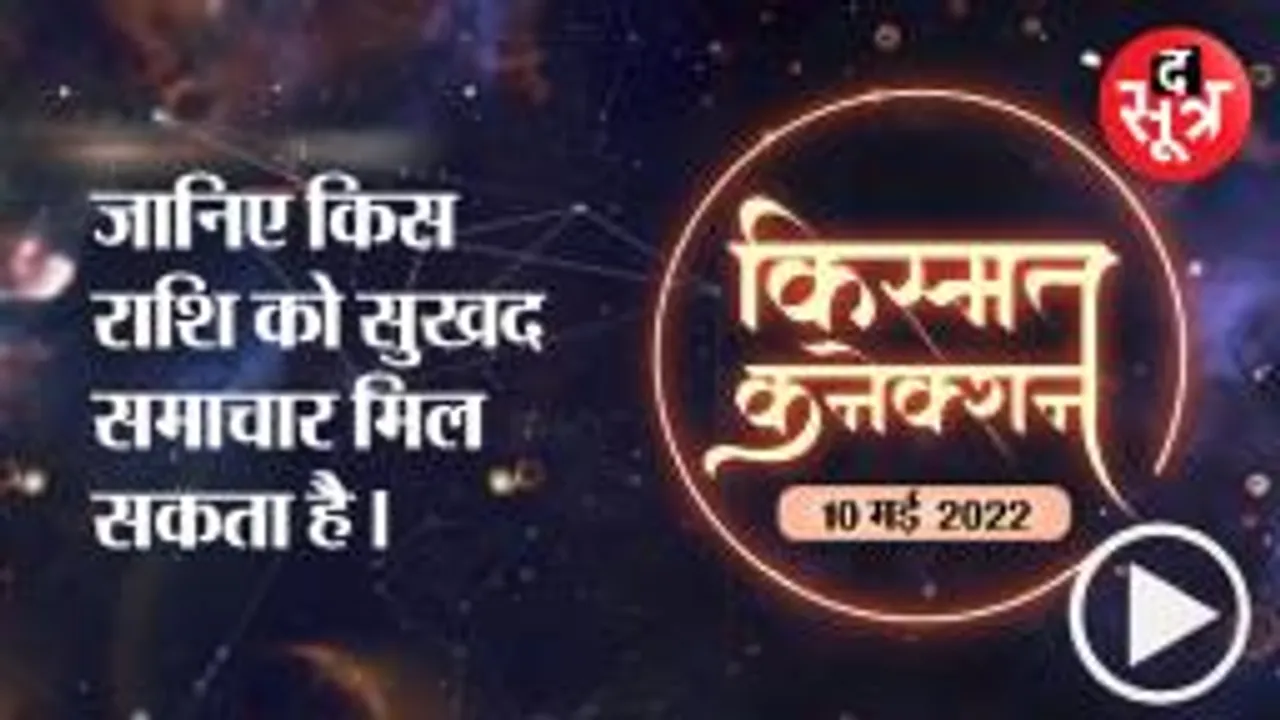 मंगलवार को क्या कहती है आपकी राशि, 10 MAY 2022