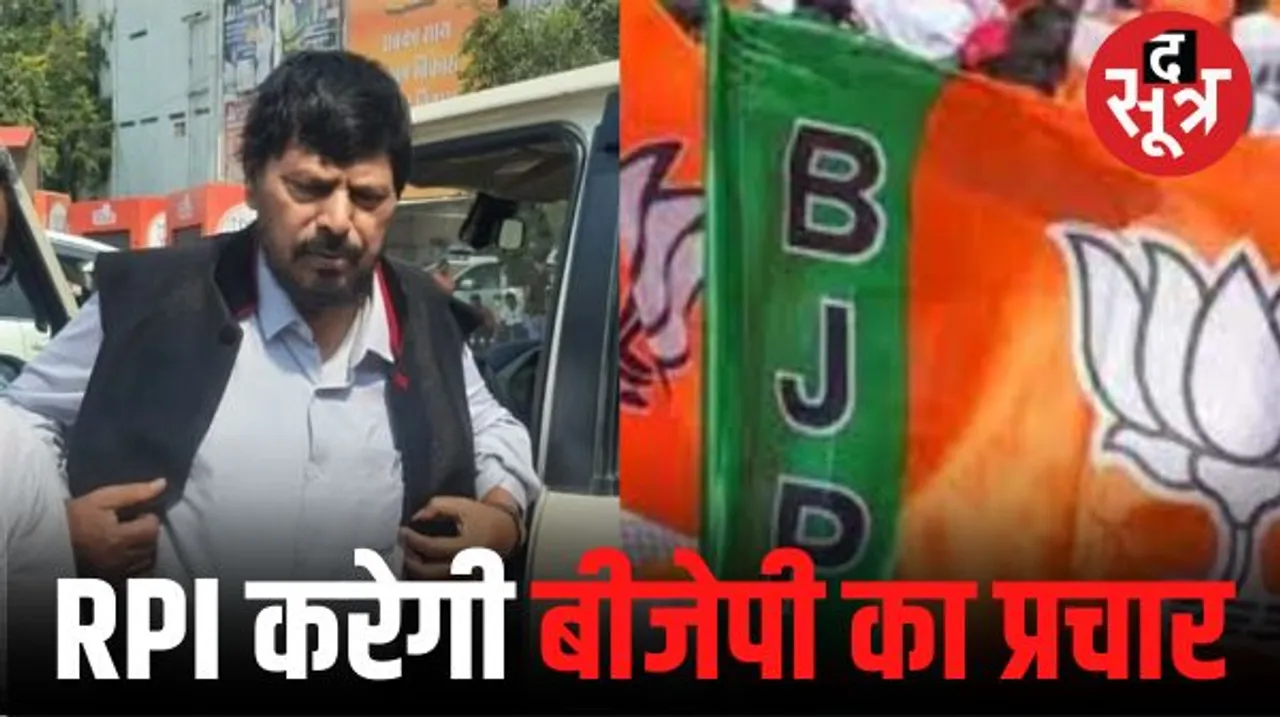  एमपी चुनाव में RPI की एंट्री, अठावले बोले- हमारी पार्टी बीजेपी का करेगी समर्थन, जनसभाएं भी करेंगे