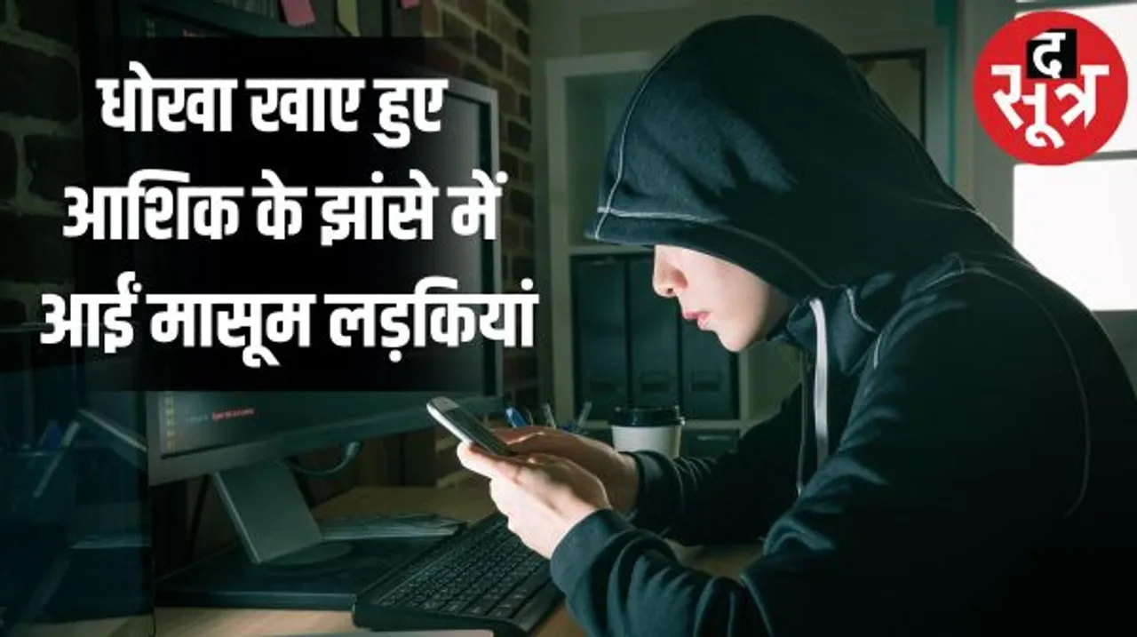 टेलीकॉम कंपनी के मैनेजर ने सोशल मीडिया पर लड़कियों को फंसाकर ठगे लाखों रुपए, 10 साल से कर रहा था ये काम