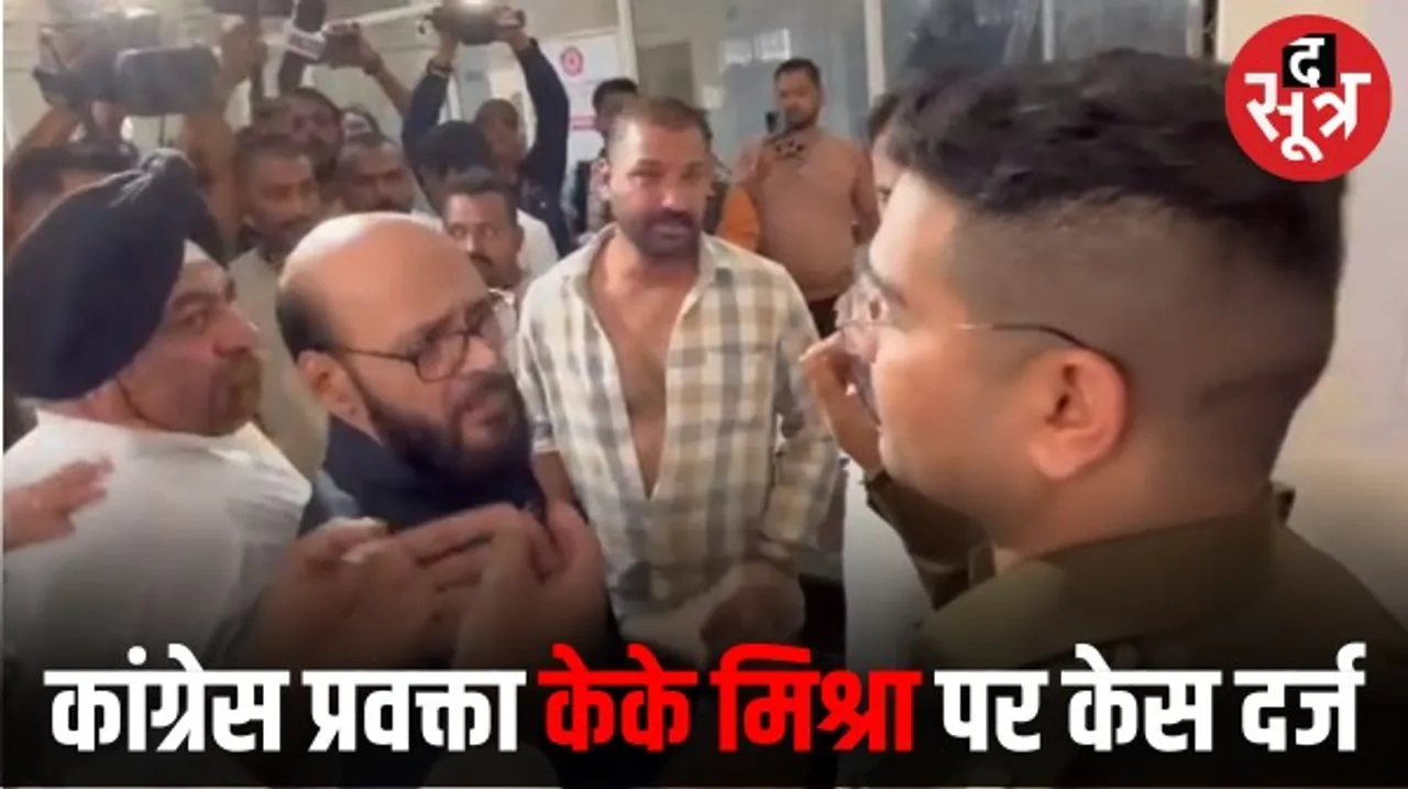 इंदौर में एकलव्य गौड़ पर केस के बाद कांग्रेस प्रवक्ता केके मिश्रा, शहराध्यक्ष चड्‌ढा, कार्यवाहक अध्यक्ष गोलू पर 8 धाराओं में केस 