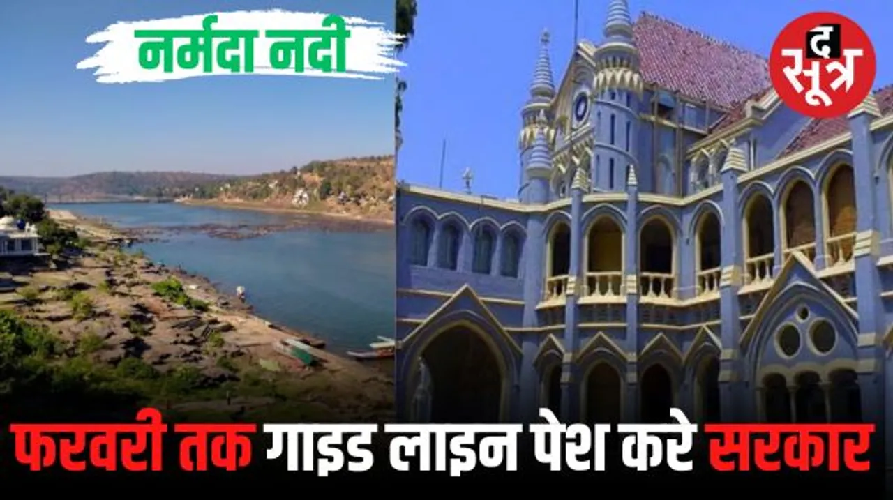  नर्मदा नदी के संबंध में गाइड लाइन पेश करने सरकार को मोहलत, HC में अगली सुनवाई फरवरी में