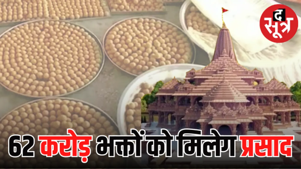 राम मंदिर के प्रसाद की तैयारी, बन रहे 1.11 लाख लड्डू, राम मंदिर भूमि पूजन