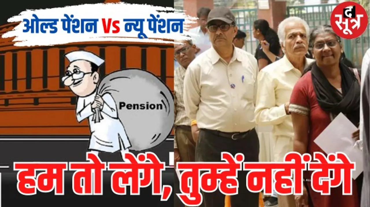 मध्यप्रदेश में नेता खुद ले रहे पुरानी पेंशन में लाखों रुपए, कर्मचारियों को नई पेंशन के लिए कर रहे मजबूर, कहते हैं पैसा नहीं