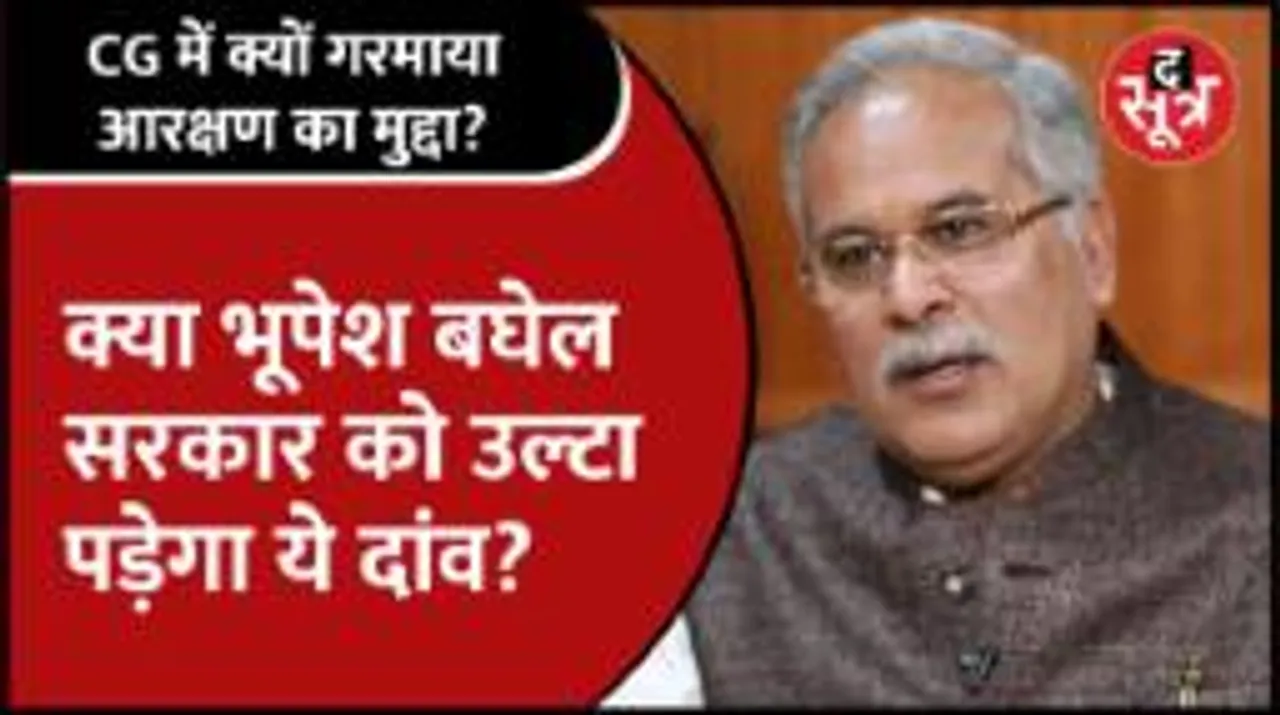 #Chattisgarh | चुनाव से पहले आरक्षण पर घिरी Bhupesh सरकार, किस बात की सता रही चिंता?