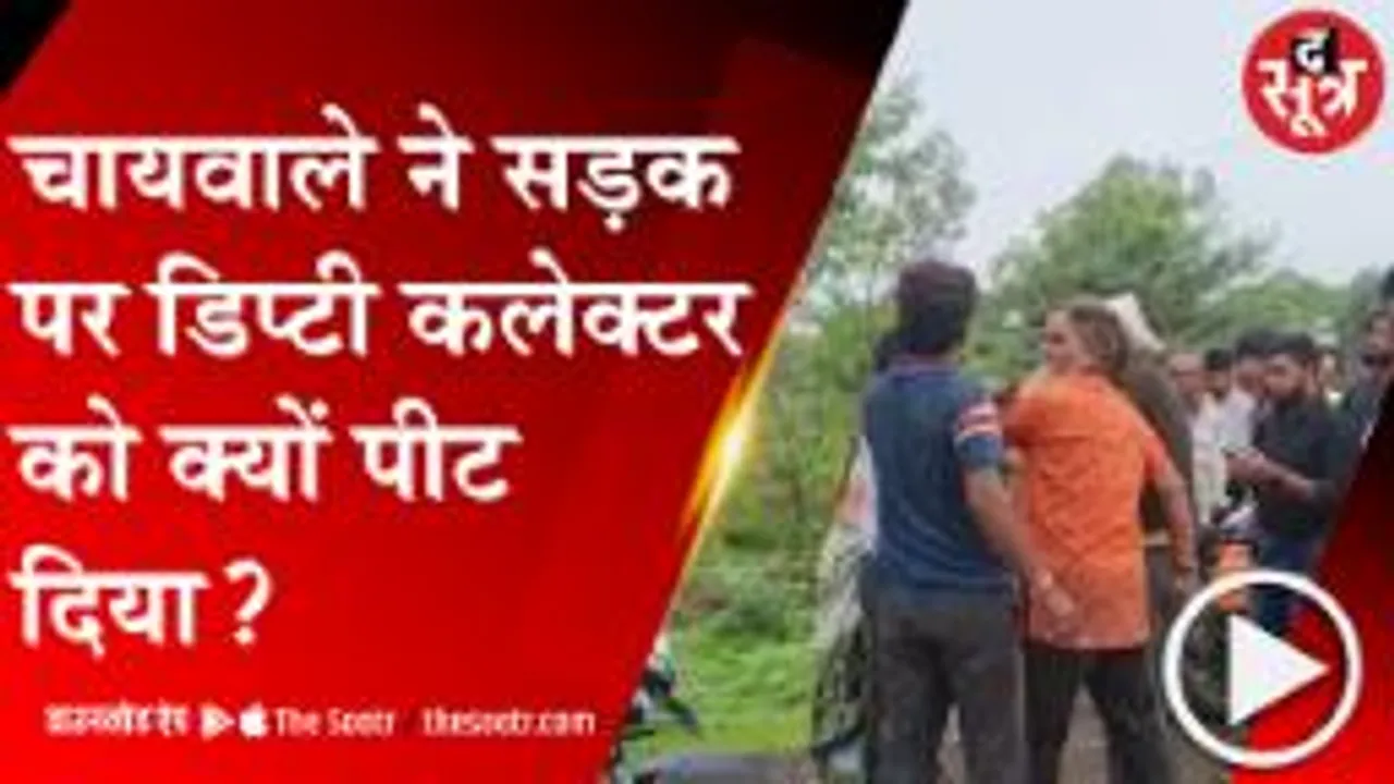 MANDSOUR: दंपति ने डिप्टी कलेक्टर से की मारपीट, फिर हाथ जोड़कर मांगी माफी 