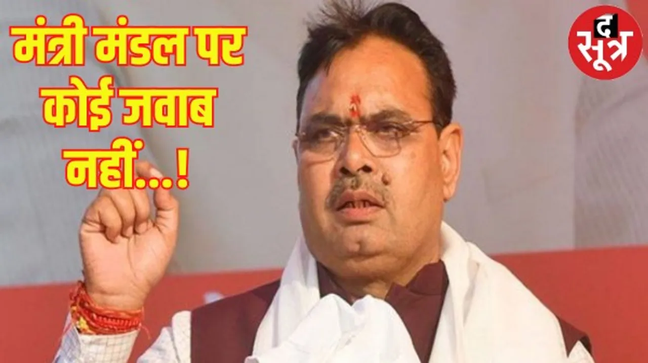 मंत्रिमंडल विस्तार पर फिर नहीं जवाब, आलोचना का जवाब देने के लिए बताया अध्यक्ष ने बताया कि सरकार ने क्या किया