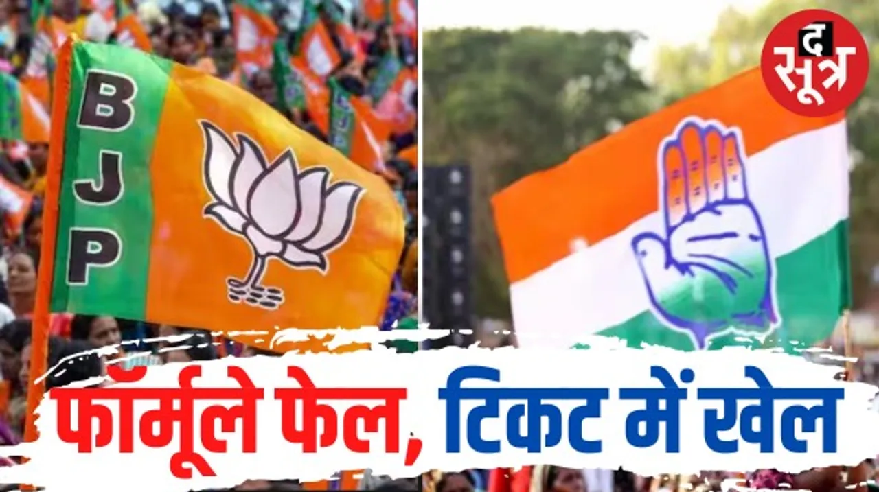 मध्यप्रदेश में नहीं चला सर्वे-उम्र और परिवारवाद का आधार, गाइडलाइन को ताक पर रख कांग्रेस-बीजेपी ने तय कर लिए उम्मीदवार