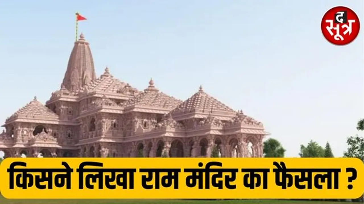 ये रहस्य अनंतकाल तक रहेगा कि राम मंदिर का फैसला किसने सुनाया...