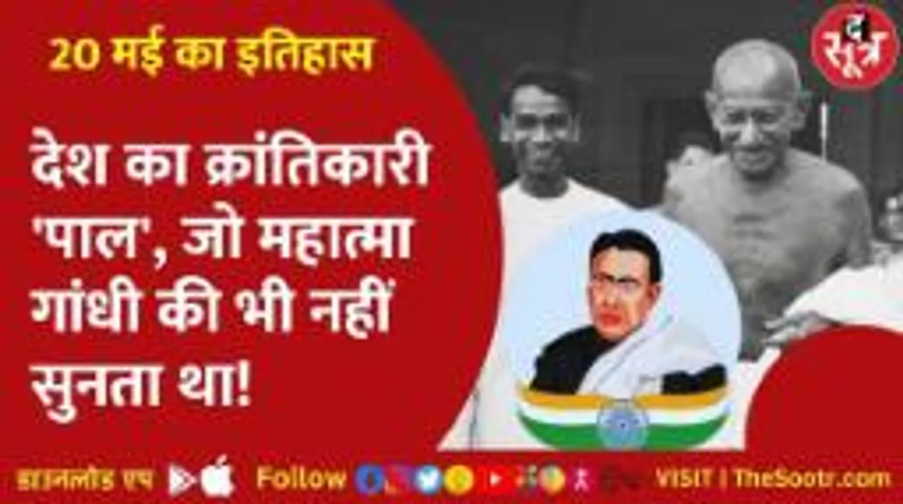 गरम दल के फायर ब्रांड नेता को बापू देते थे सीख, वो कहते- अंग्रेजों को मारकर भगाएंगे, नहीं चाहिए भीख