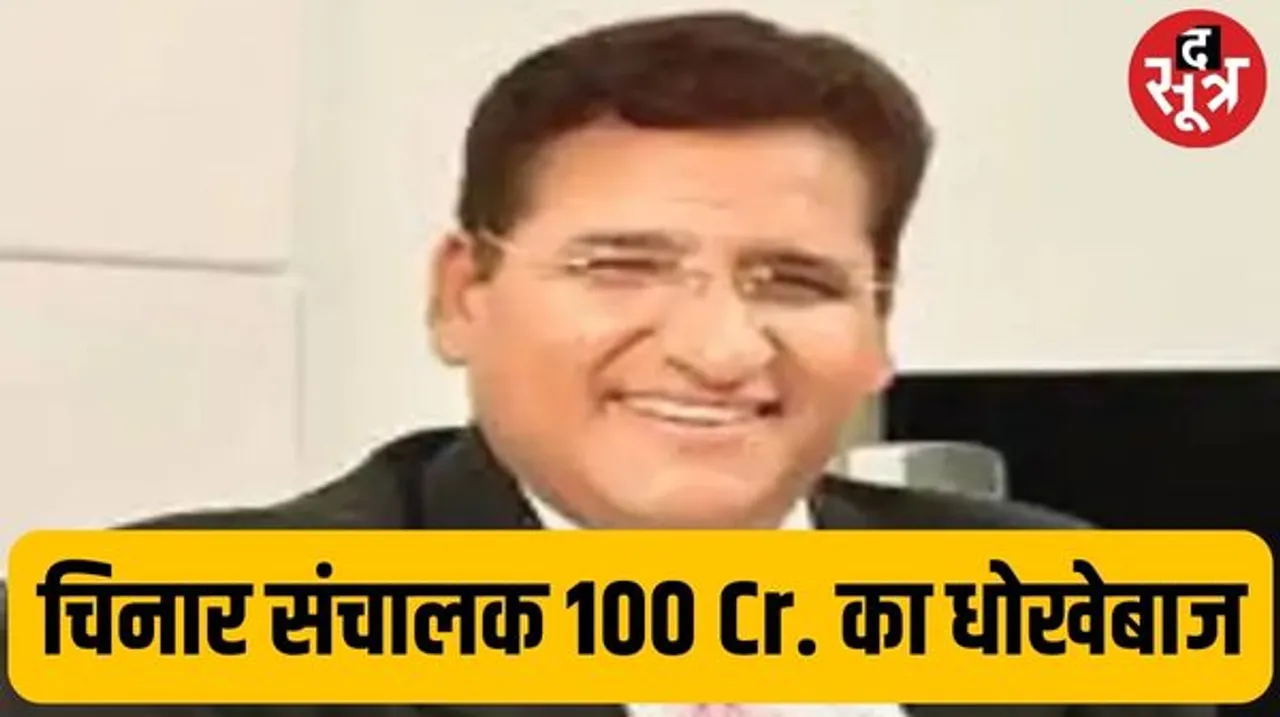 चिनार ग्रुप के संचालक सुनील मूलचंदानी ने फर्जी एनओसी पर बेची दी गिरवी प्रोपर्टी, हाउसिंग फाइनेंस कंपनी को लगाया 100 करोड़ का चूना