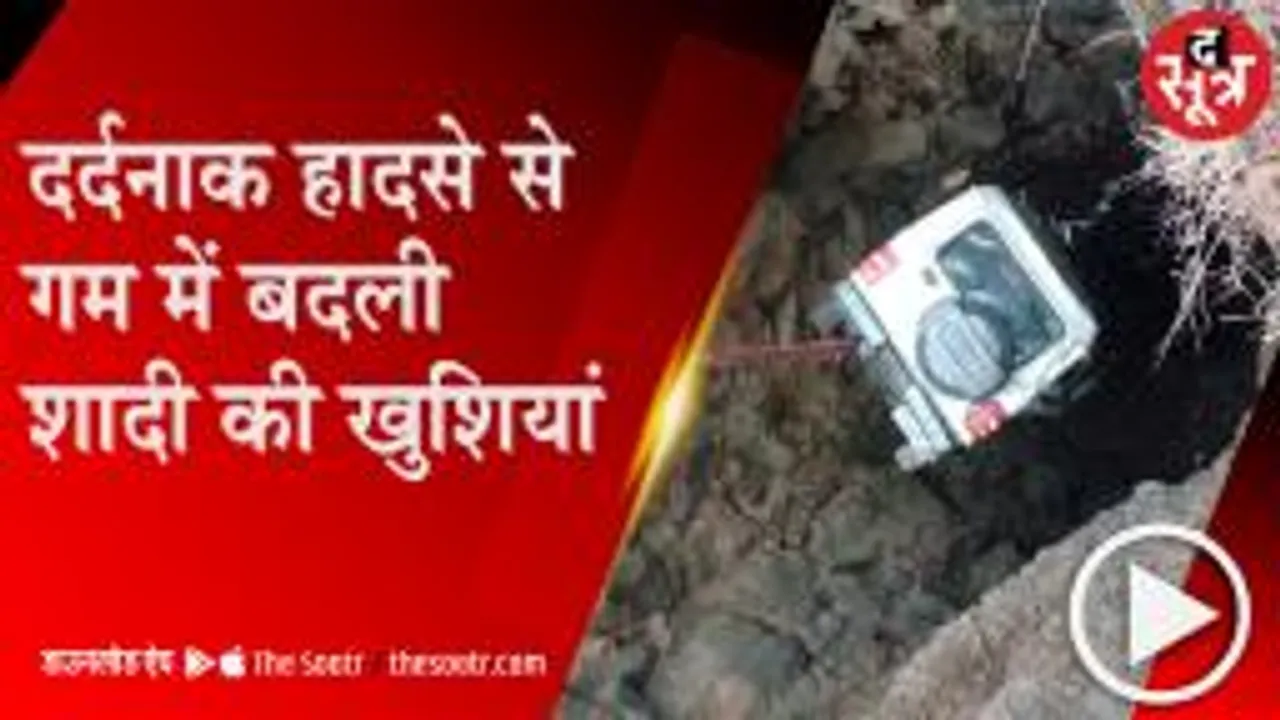 Chhindwara: कुएं में गिरी बारातियों से भरी बोलेरो, दर्दनाक हादसे में 7  की मौत 