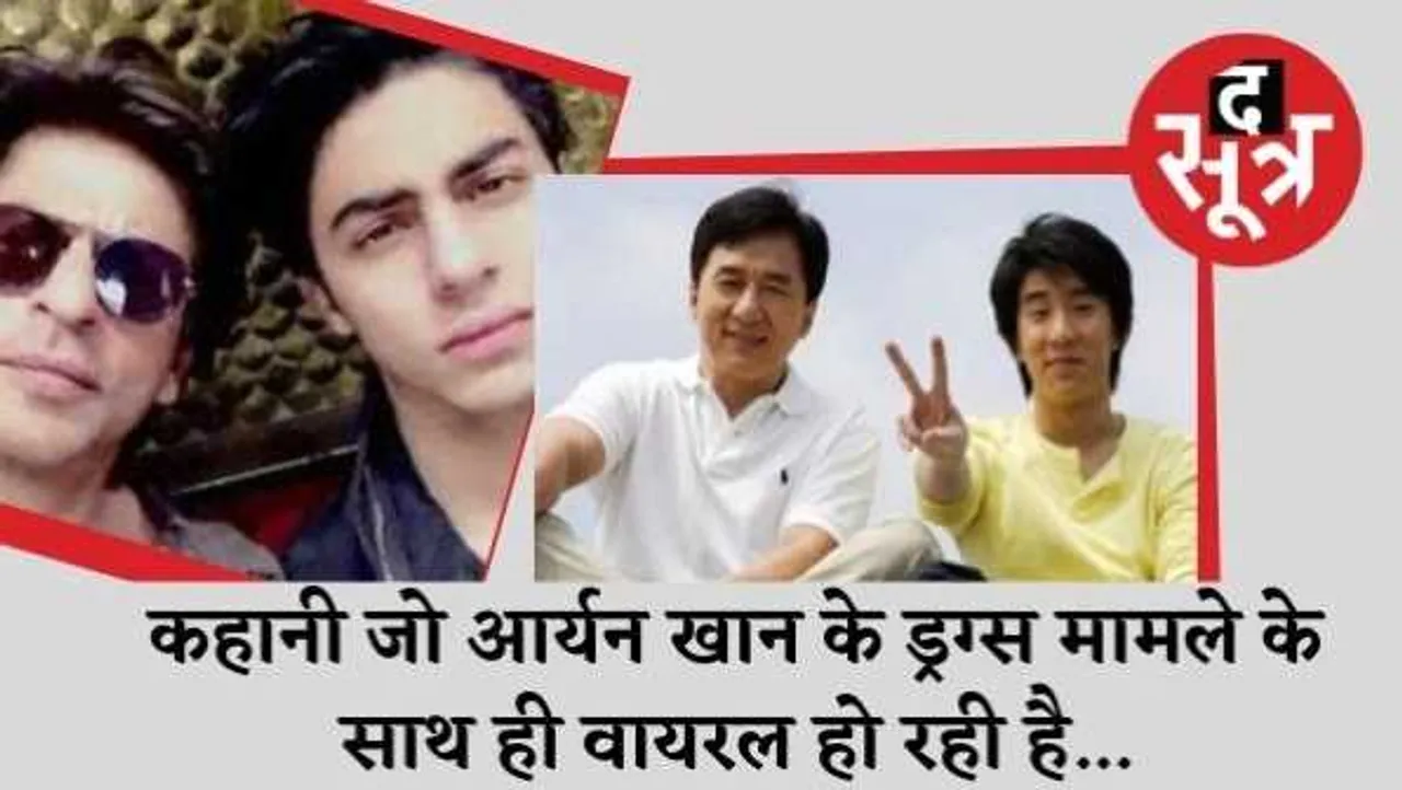 रियल में स्टार: 7 साल पहले जब जैकी चेन का बेटा ड्रग्स केस में फंसा तो वे मिसाल बन गए  

