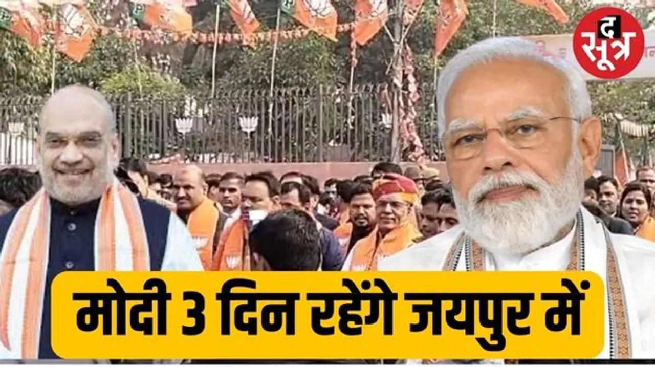 पीएम मोदी और गृहमंत्री अमित शाह कल से 3 दिन जयपुर में रहेंगे, पहली बार पार्टी मुख्यालय भी आएंगे प्रधानमंत्री