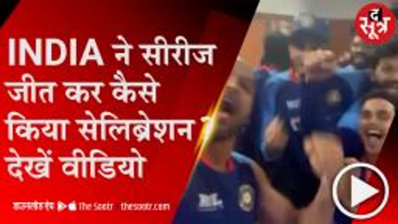 DELHI: भारत ने वेस्टइंडीज में जीती वनडे सीरीज, जीत के बाद खिलाड़ियों ने मनाया जश्न