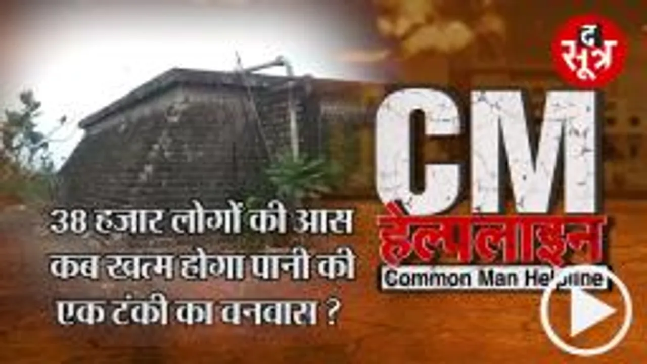 CM HELPLINE: पिछले 12 साल से पानी की टंकी भरने का इंतजार कर रहे 38 हजार लोग