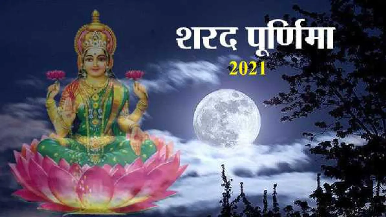 शरद पूर्णिमा: जानें कब है शरद पूर्णिमा, व्रत करने से नहीं होगी घर में धन की कमी