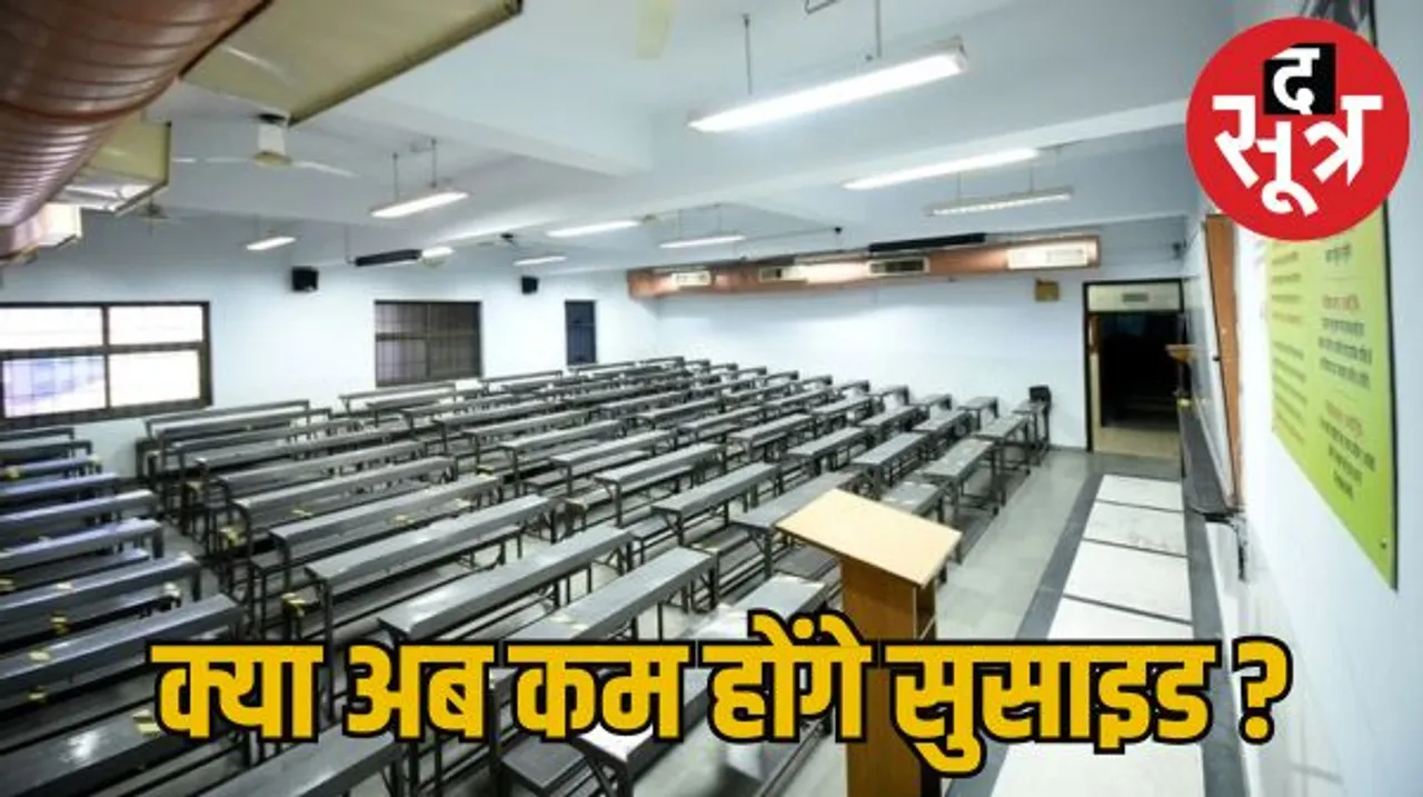 कोटा का कोचिंग सिस्टम बदलेगा... फीस रिफंड के साथ मिलेगा छोड़ने का ऑप्शन, अभिभावकों की भी लगेगी क्लास