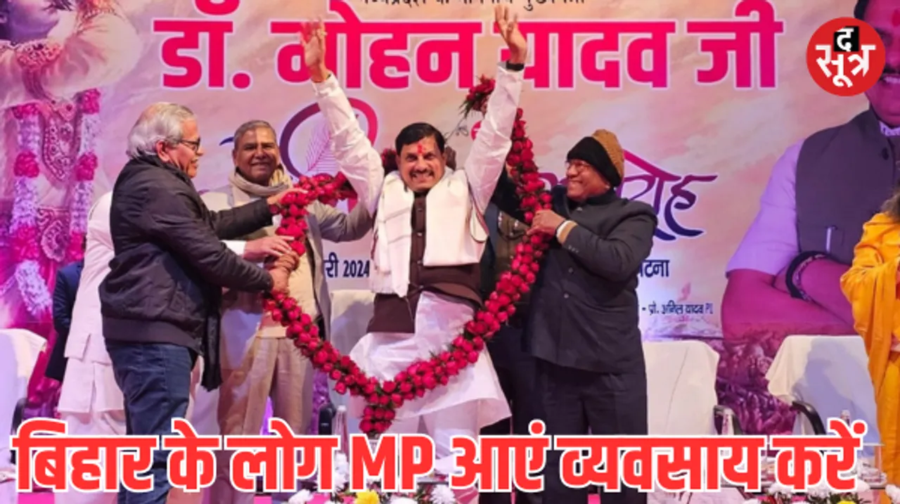 पटना में सीएम मोहन बोले- लोकतंत्र को जिंदा रखने में यादव समाज की भूमिका अहम, बिहार के लोगों से कही ये बड़ी बात