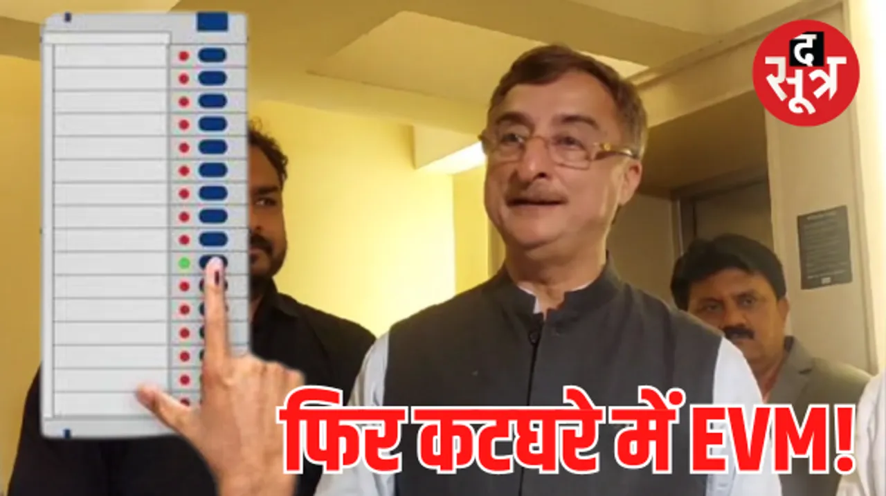 EVM मुद्दे को लेकर कोर्ट का दरवाजा खटखटाएगी कांग्रेस! विवेक तन्खा ने चुनावी नतीजों में पारदर्शिता पर उठाए सवाल