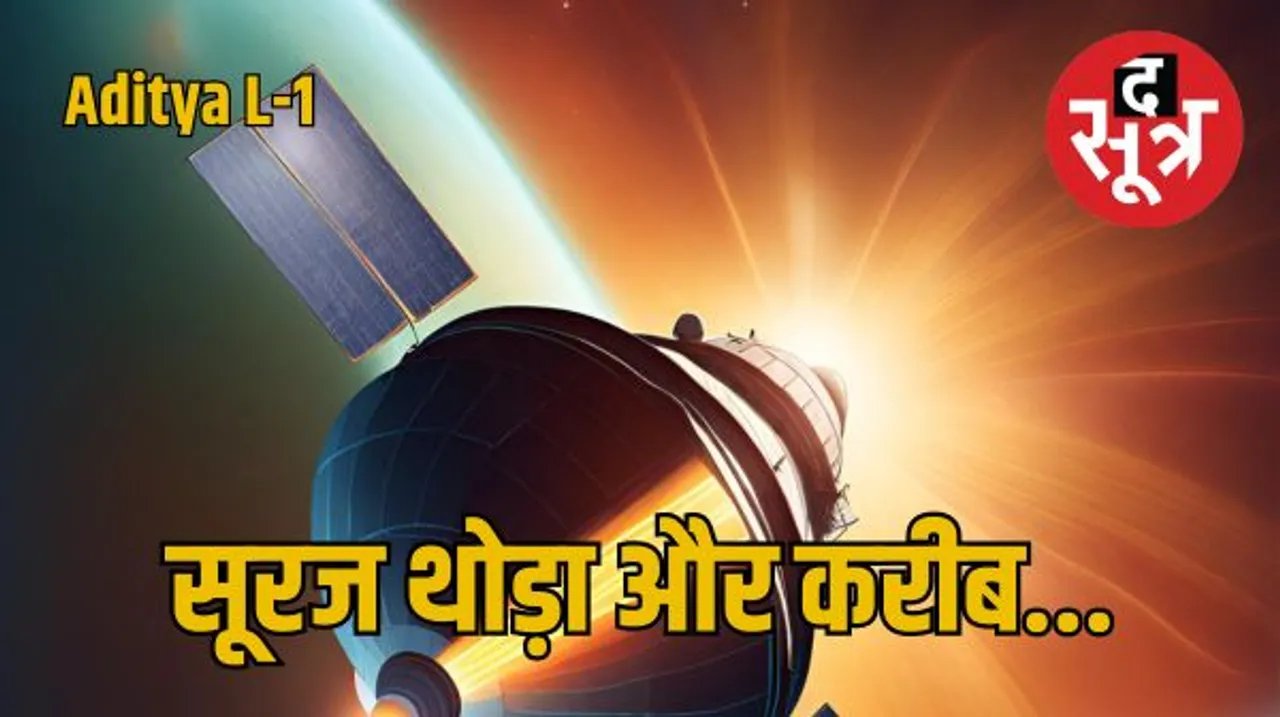 पृथ्वी की ऑर्बिट से निकला भारत का यान ‘आदित्य’, जनवरी 2024 में L1 पॉइंट पर पहुंचेगा