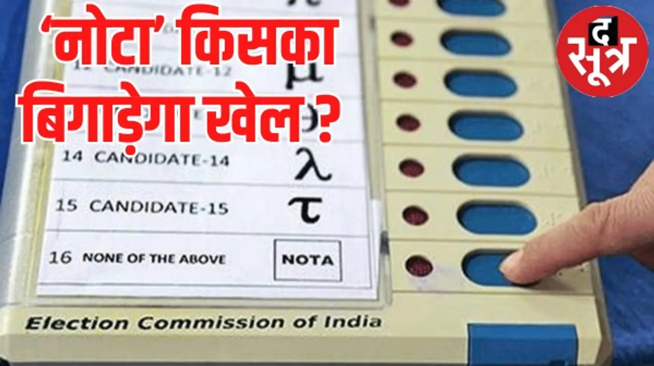मध्यप्रदेश में प्रत्याशियों को लग रहा नोटा का डर, जानिए 2018 के विधानसभा चुनाव में कैसे बिगड़ा खेल, कितने वोट नोटा में गए