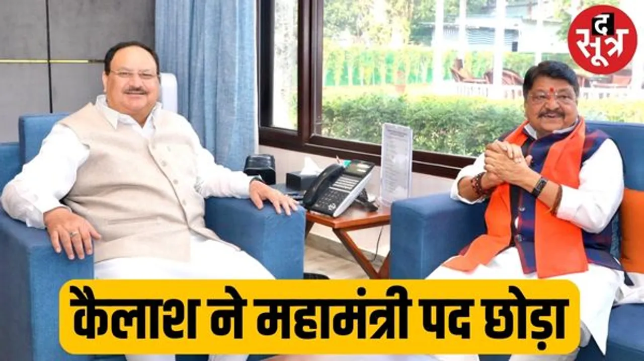 कैलाश विजयवर्गीय का बीजेपी राष्ट्रीय महामंत्री से इस्तीफा, दिल्ली में नड्‌डा को सौंपा पत्र; मोहन कैबिनेट में बने हैं मंत्री
