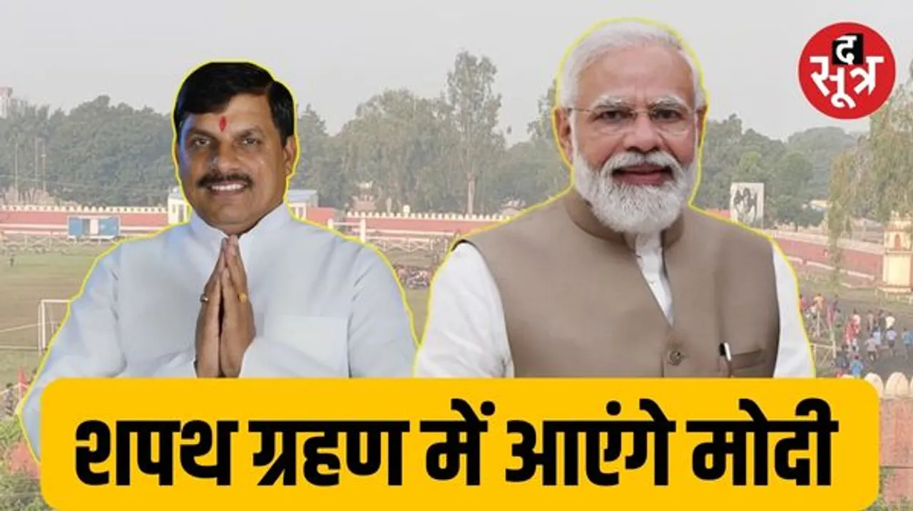 मोहन यादव बुधवार को लेंगे सीएम पद की शपथ, पीएम मोदी आएंगे, समारोह लाल परेड ग्राउंड में