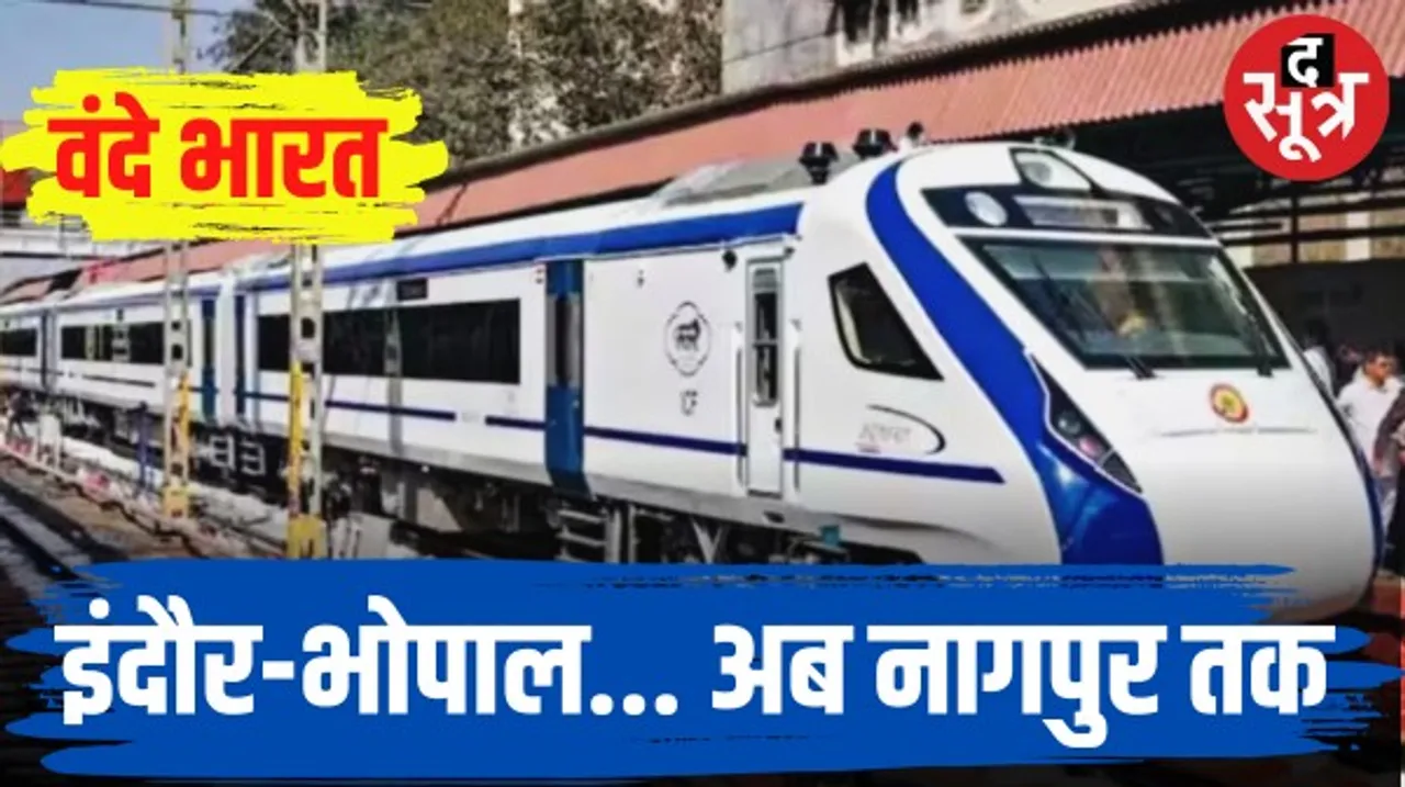 इंदौर-भोपाल वंदेभारत ट्रेन अब नागपुर तक चलेगी, 8 घंटे 20 मिनट में होगा सफर तय, रेलवे ने शेड्यूल जारी किया