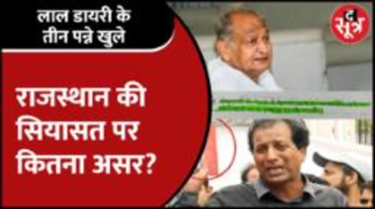 Rajasthan | लाल डायरी के पन्नों ने उगले RCA चुनाव के राज, क्या BJP उठा पाएगी फायदा?