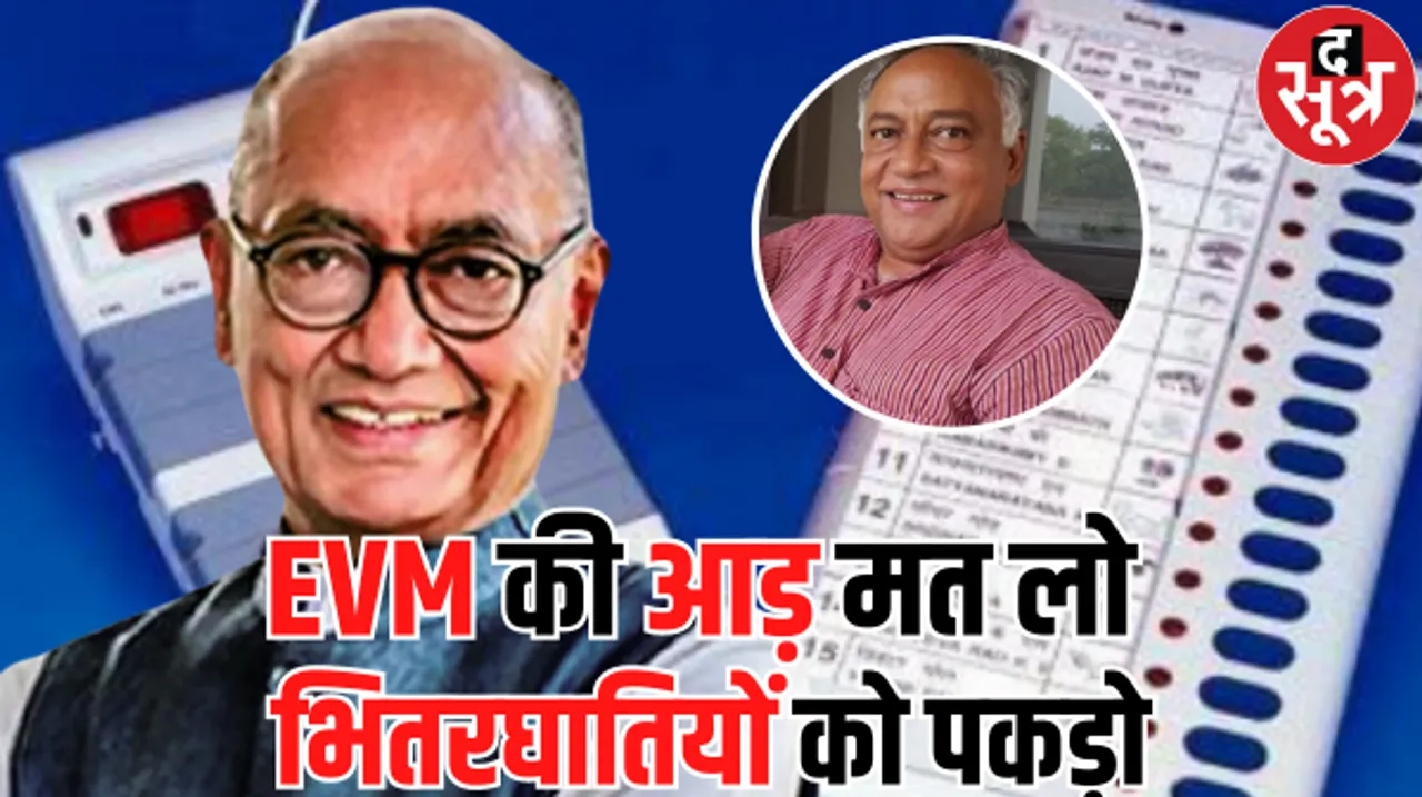 दिग्गी के भाई और पूर्व विधायक लक्ष्मण सिंह बोले, EVM से ज्यादा दोषी पार्टी में भीतरघात, मशीन को दोष इसलिए क्योंकि उसका मुंह नहीं 
