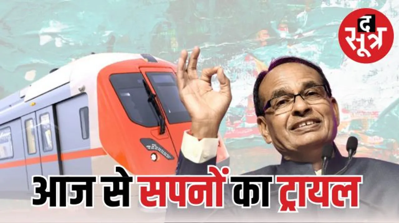 भोपाल मेट्रो का ट्रायल रन आज, CM शिवराज करेंगे उद्घाटन, सुभाषनगर डिपो से आरकेएमपी तक दौड़ेगी, जानिए कोच की खासियत