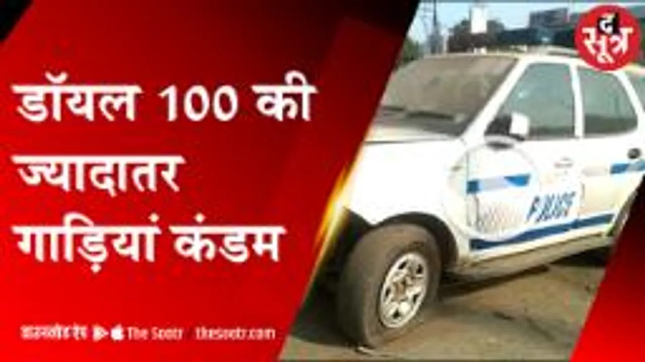 डॉयल 100 की ज्यादातर गाडियां कंडम...
