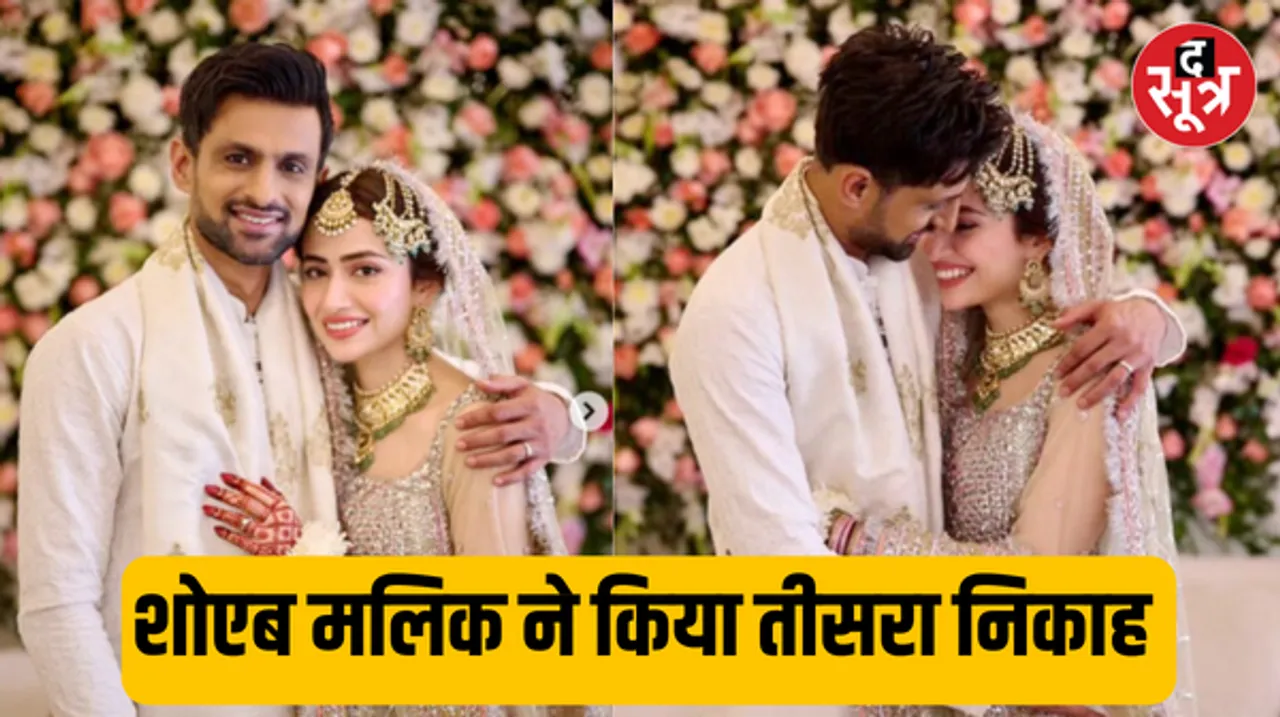 सानिया मिर्जा के पति शोएब मलिक ने किया तीसरा निकाह, इस एक्ट्रेस को बनाया जीवनसाथी
