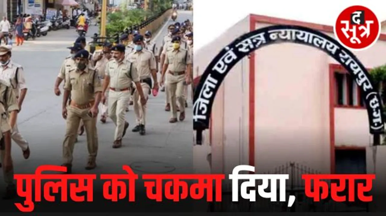 रायपुर में पुलिस की सुरक्षा से आरोपी फरार, कोर्ट पेशी पर लाया गया था, FIR की कवायद