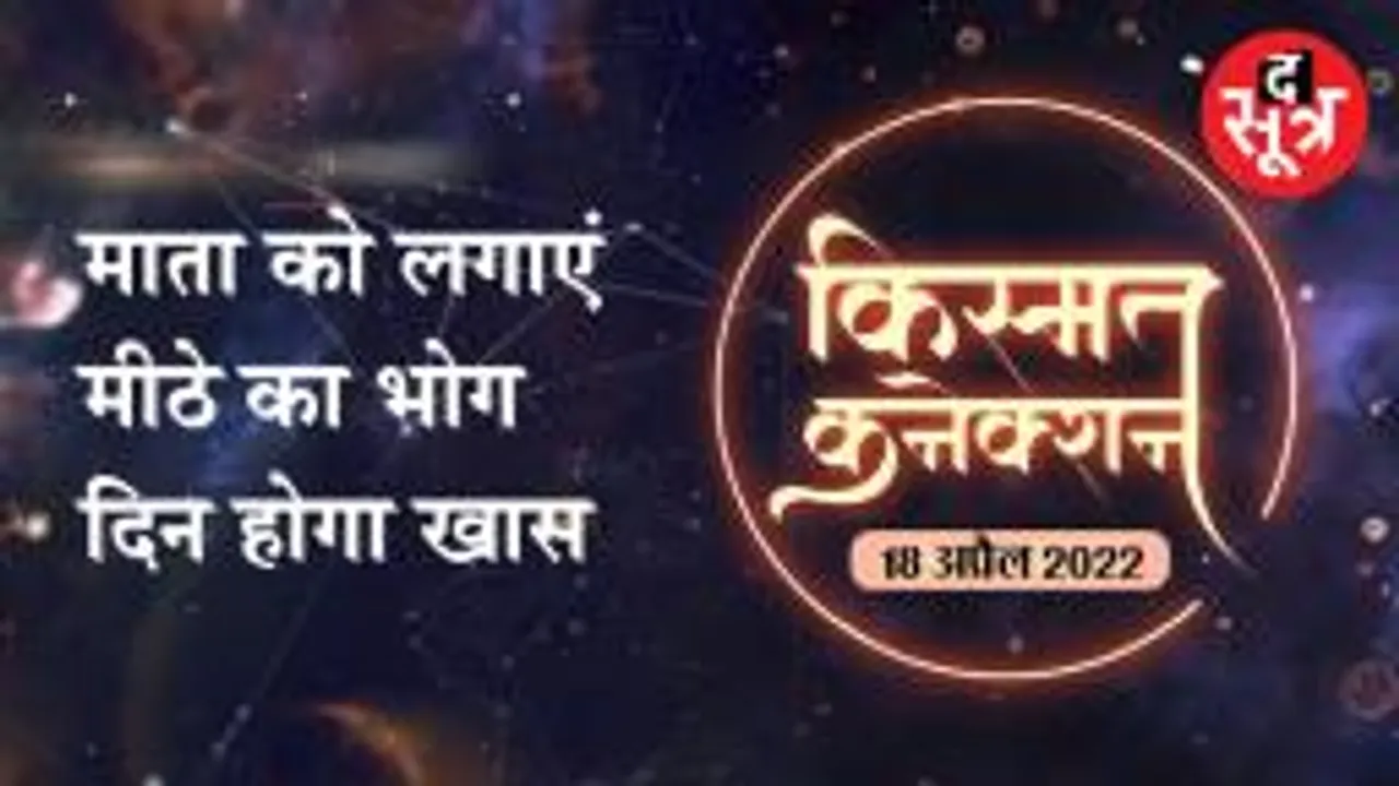 माता को लगाएं मीठे का भोग, दिन होगा खास  | 18 april 2022 Horoscope Today