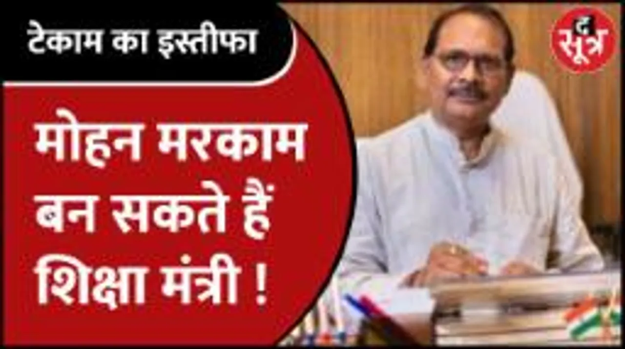Chhattisgarh के शिक्षा मंत्री PremSaiSinghTekam ने दिया इस्तीफा,MohanMarkam को पद मिलने की संभावना