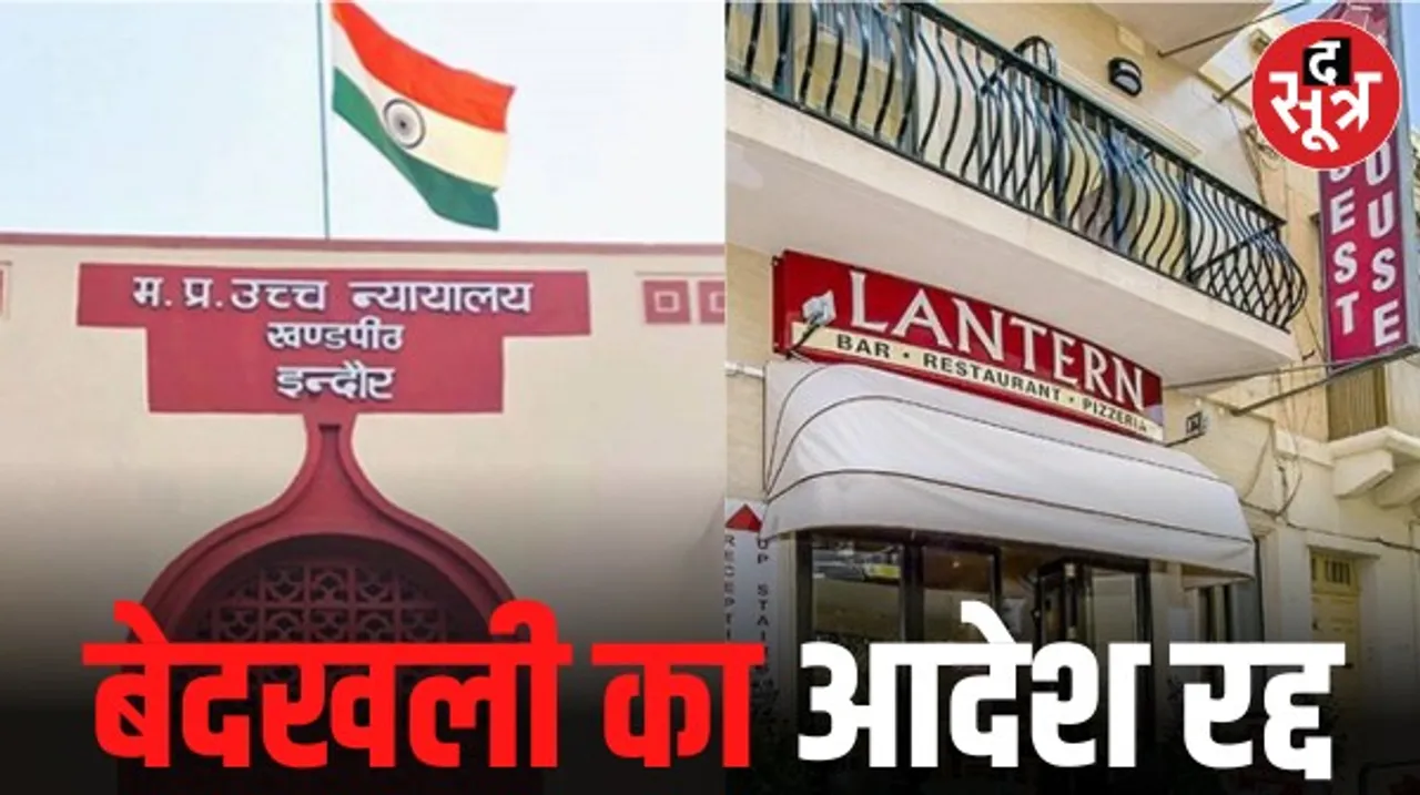इंदौर प्रशासन और निगम को झटका, लैंटर्न होटल वाली 200 करोड़ की जमीन पर बेदखली को लेकर बिल्डर डोसी, चौधरी, मंडलोई को जारी आदेश रद्द