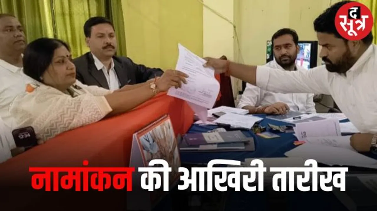 मध्यप्रदेश में विधानसभा चुनाव के लिए नामांकन का अंतिम दिन, आखिरी दिन नामांकन भरेंगे ये प्रत्याशी