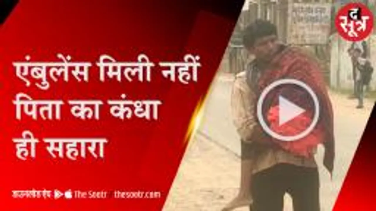 अस्पताल में 7 साल की बच्ची की मौत, पिता शव को कंधे पर रखकर 10km चला