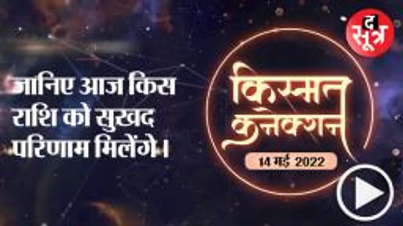  सूर्य की तरह चमकेगा इन राशियों का आज भाग्य, 14 मई 2022 राशिफल