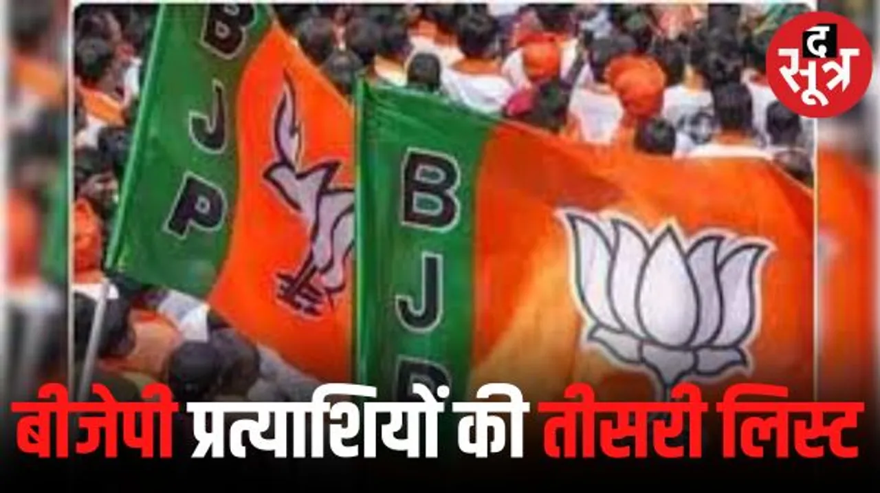 राजस्थान में बीजेपी प्रत्याशियों की तीसरी लिस्ट, सूची में 58 प्रत्याशियों के नाम, जानें किसे कहां से मिला टिकट