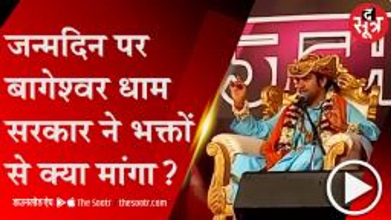 CHHATARPUR: अपने जन्मदिन पर बागेश्वर धाम ने क्या दिया संदेश..!