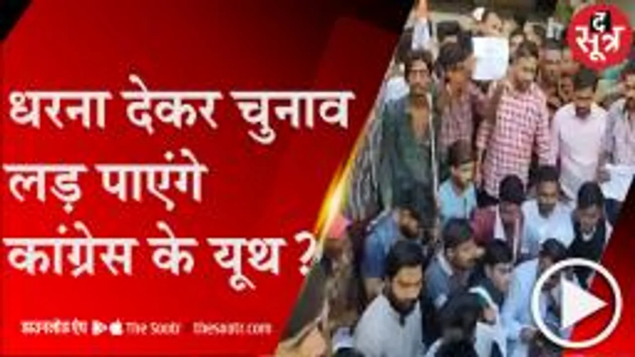 BHOPAL:यूथ CONG की बगावत, टिकट ना मिला तो नहीं करेंगे पार्टी  के पक्ष में काम